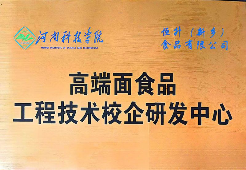 202408高端面食品工程技術校企研發(fā)中心