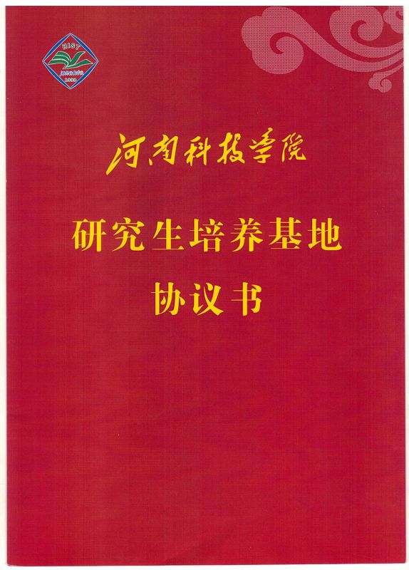 20250517河南科技學院研究生培養(yǎng)基地協(xié)議書
